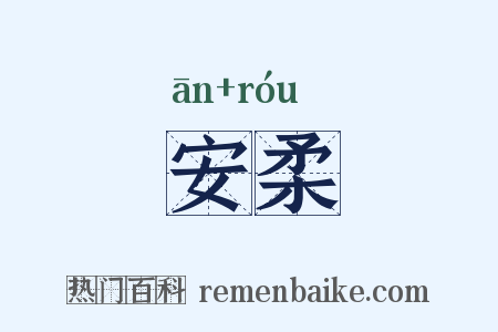 安柔是什么意思的图片
